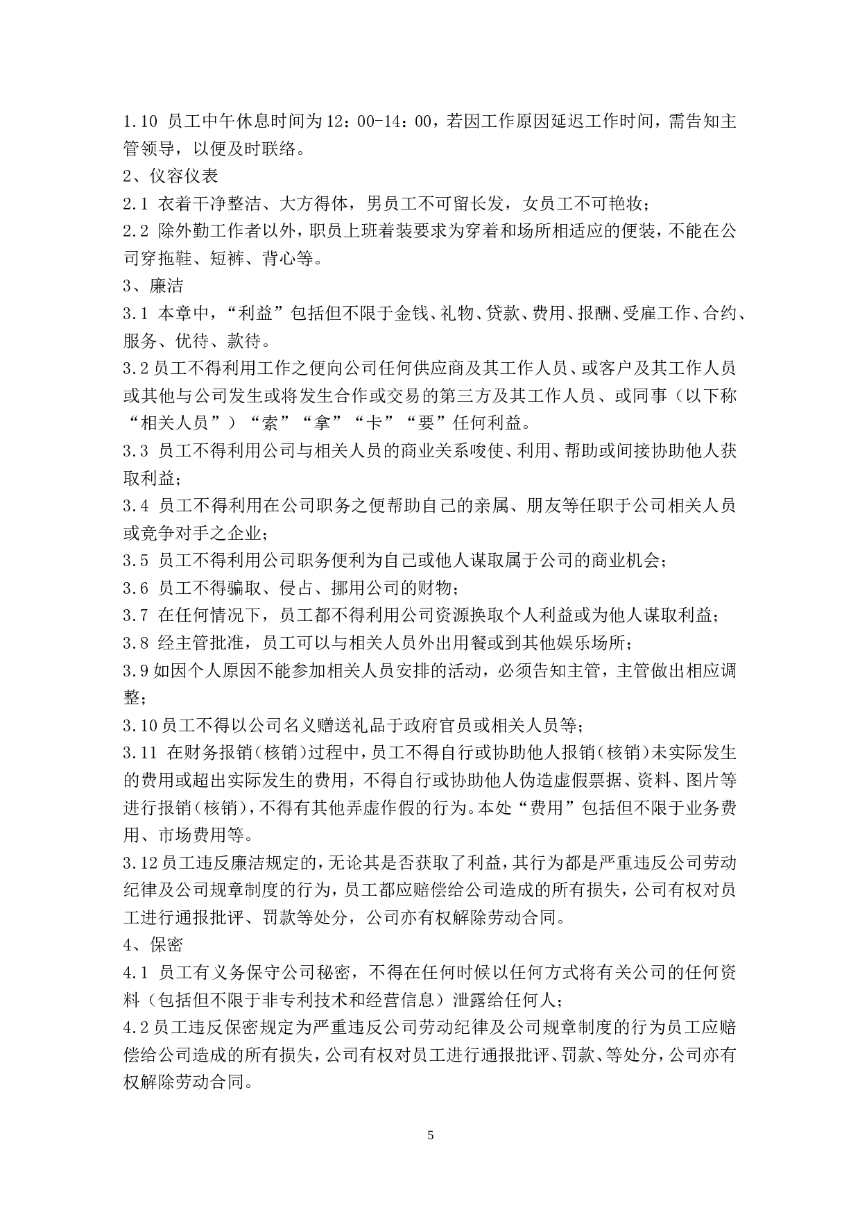 公司员工手册(标准版).doc 第6页