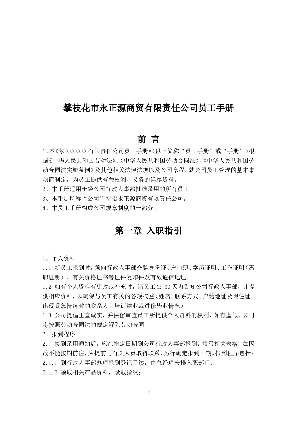 公司员工手册(标准版).doc 第3页