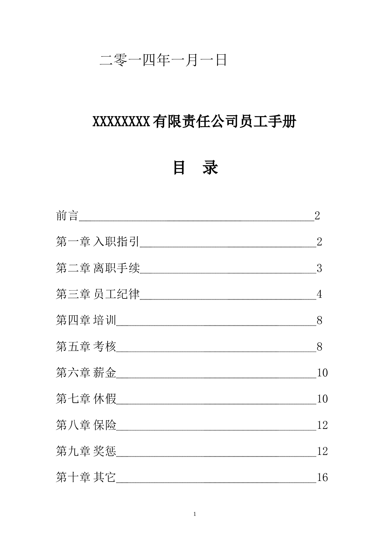 公司员工手册(标准版).doc 第2页