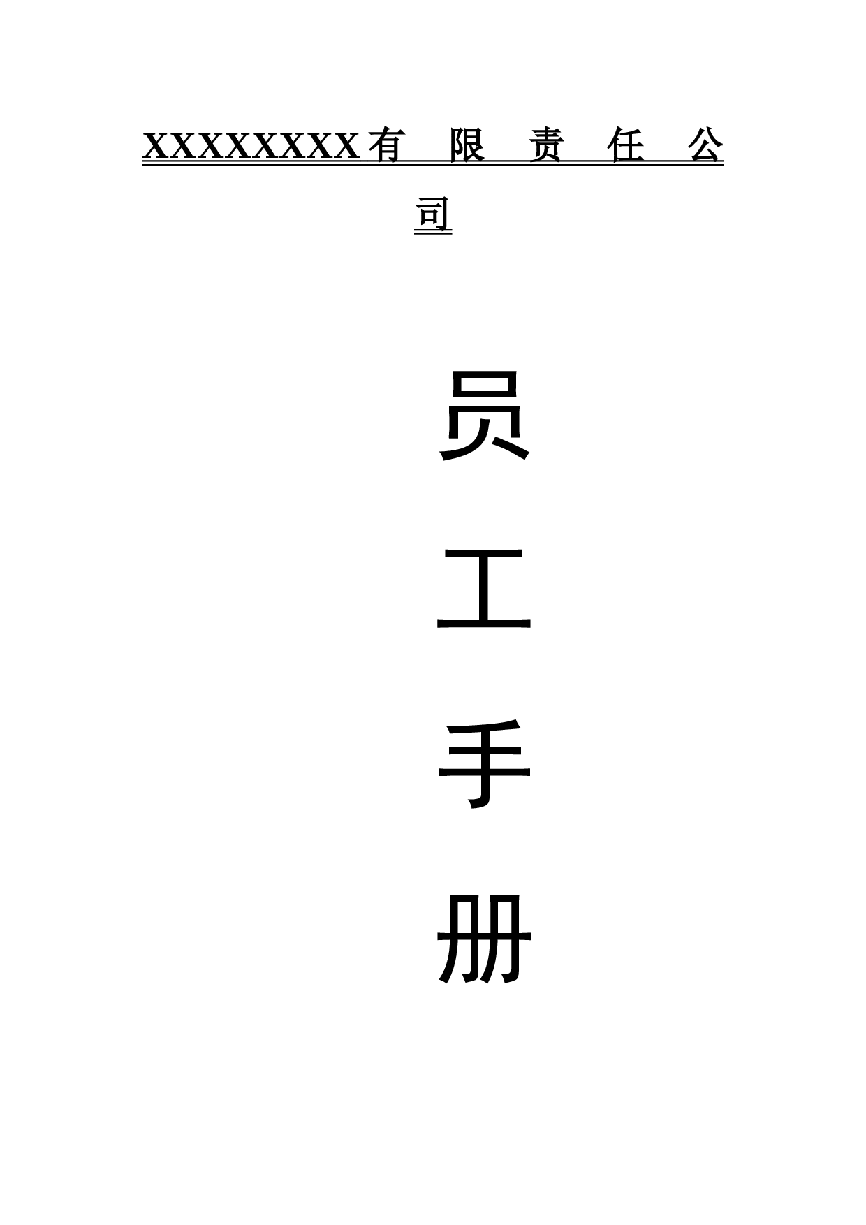 公司员工手册(标准版).doc 第1页