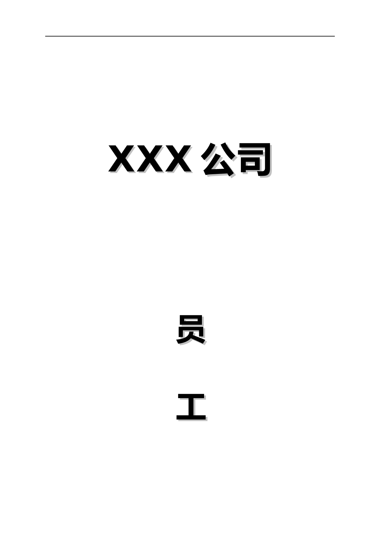 公司员工手册范本.doc 第1页