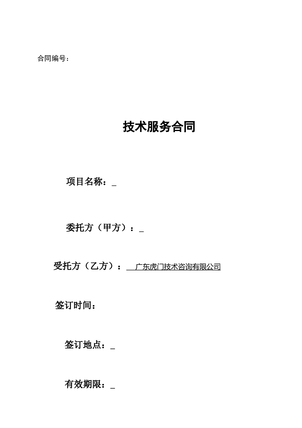 公司技术服务合同范本.doc 第1页