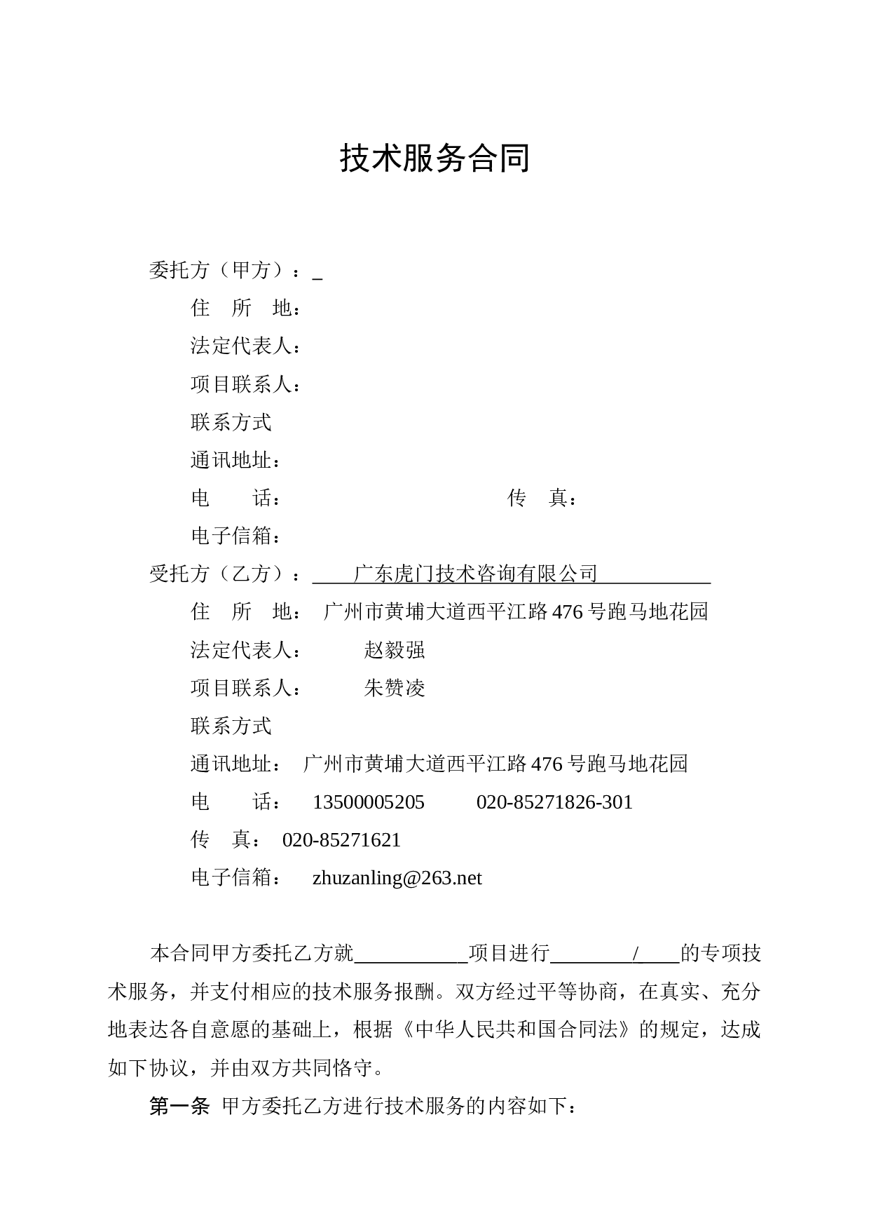 公司技术服务合同范本.doc 第5页