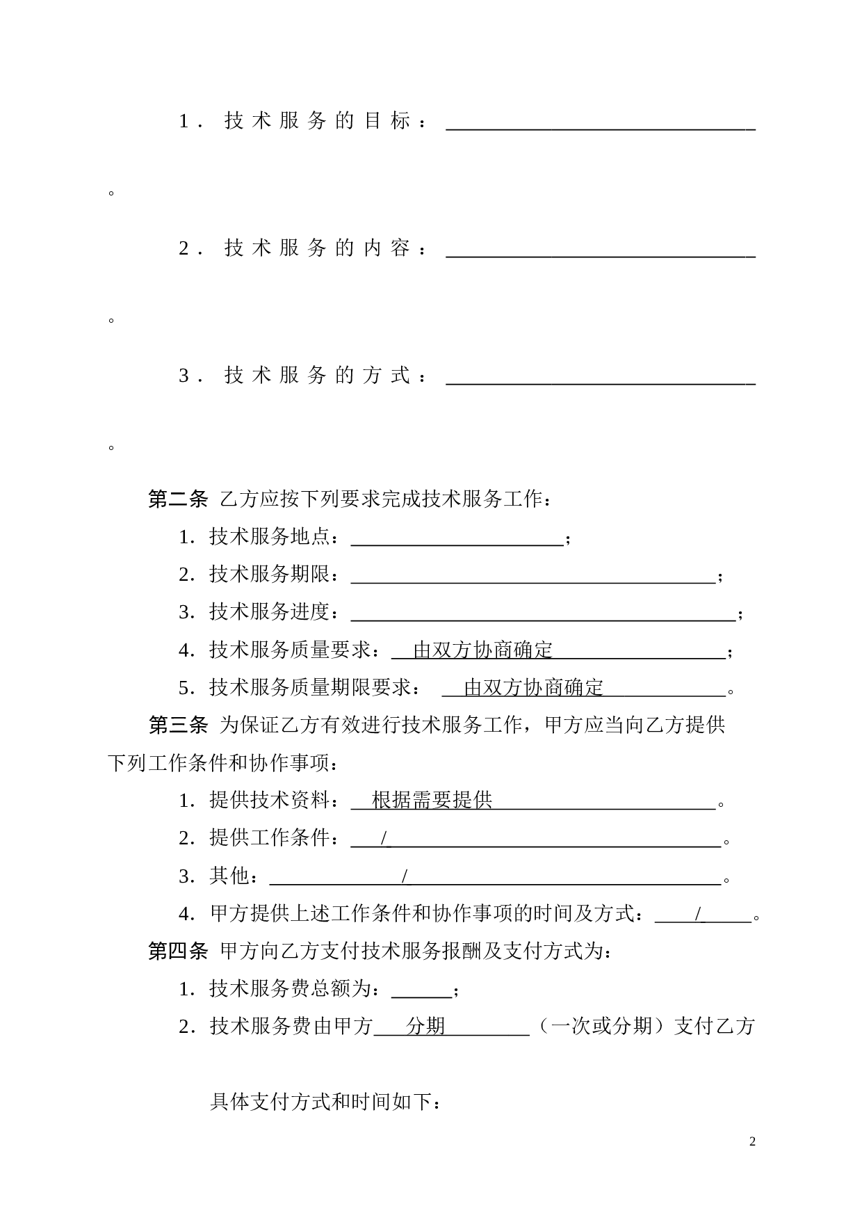 公司技术服务合同范本.doc 第6页