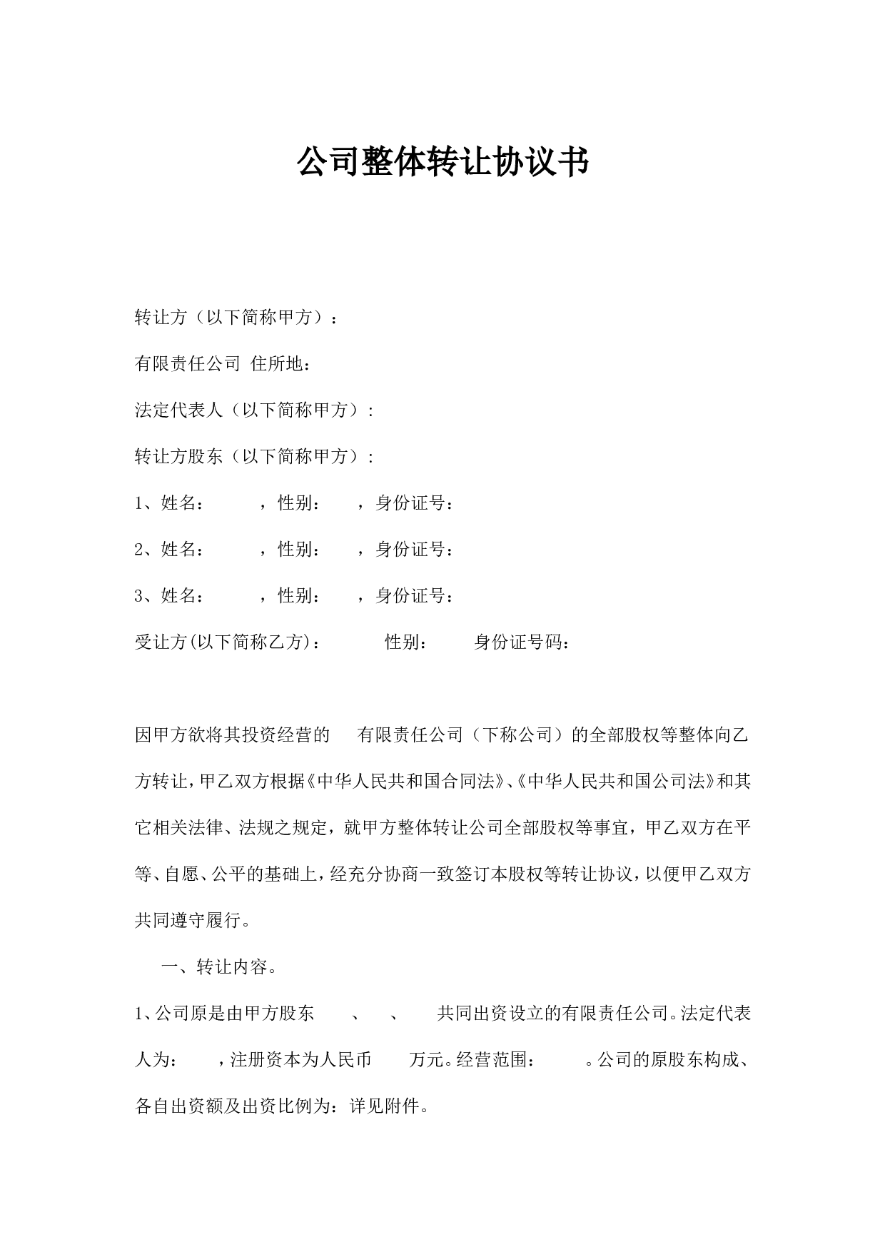 公司整体转让协议书(新).doc 第1页