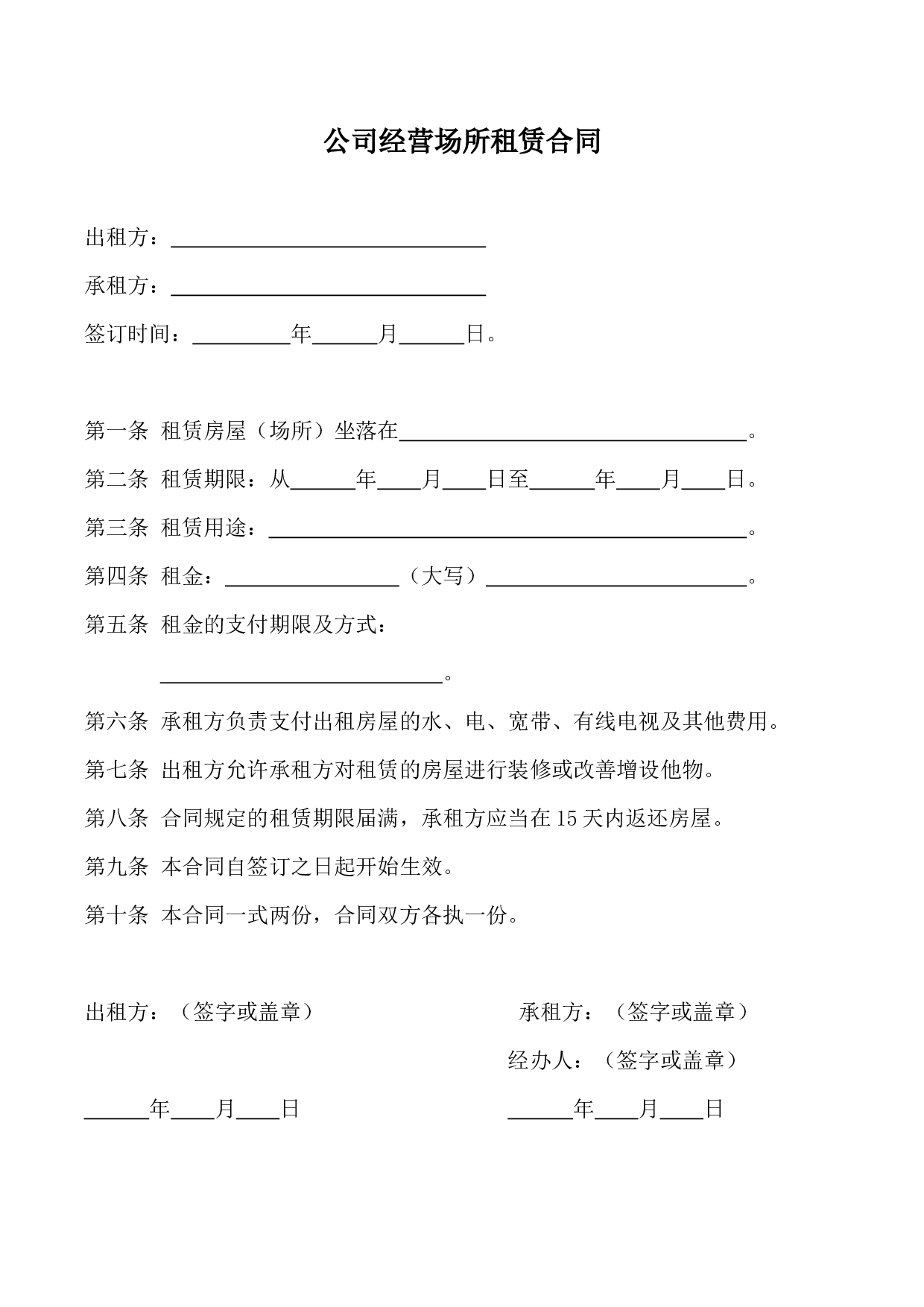 公司经营场所租赁合同.doc 第1页