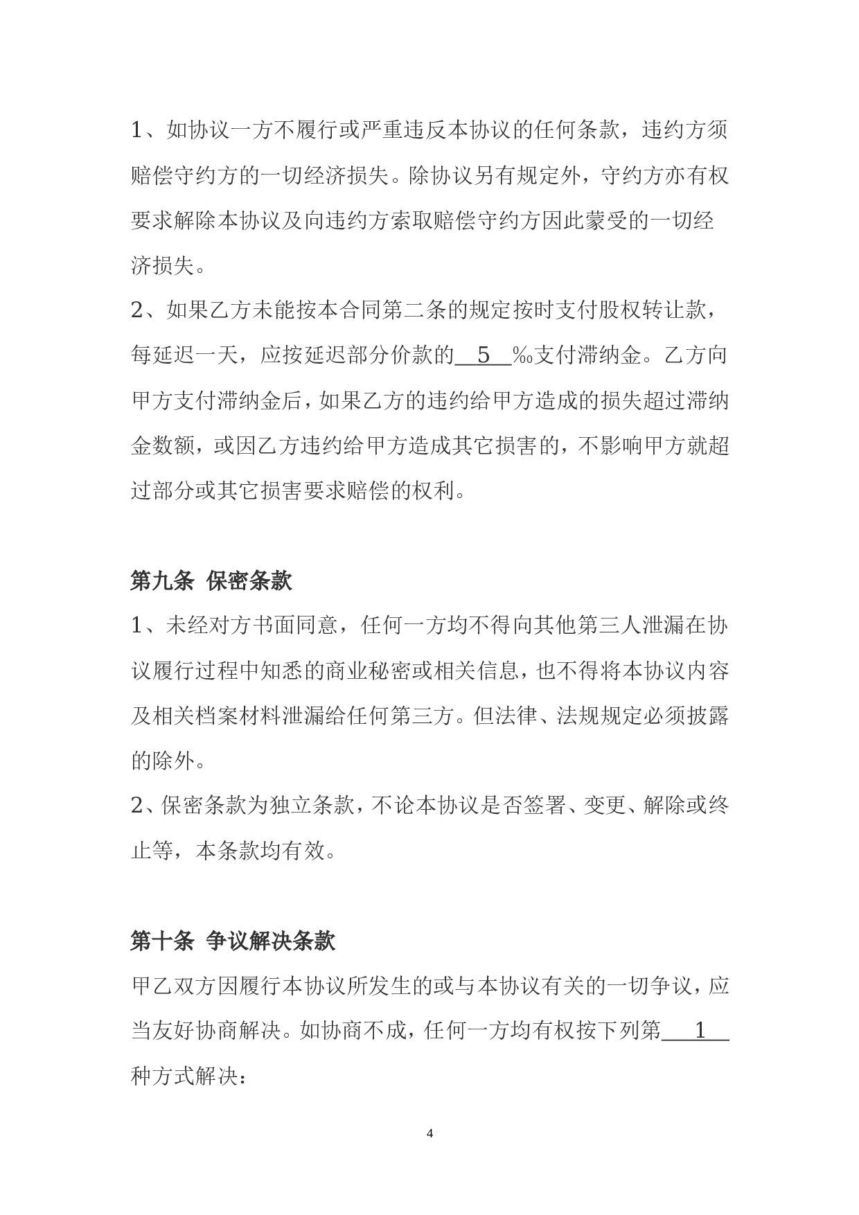 公司股权转让协议范本.doc 第4页