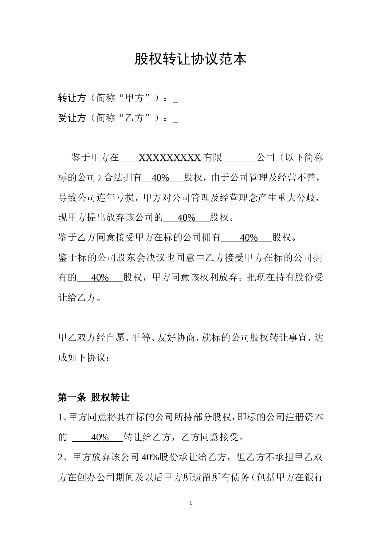 公司股权转让协议范本.doc 第1页