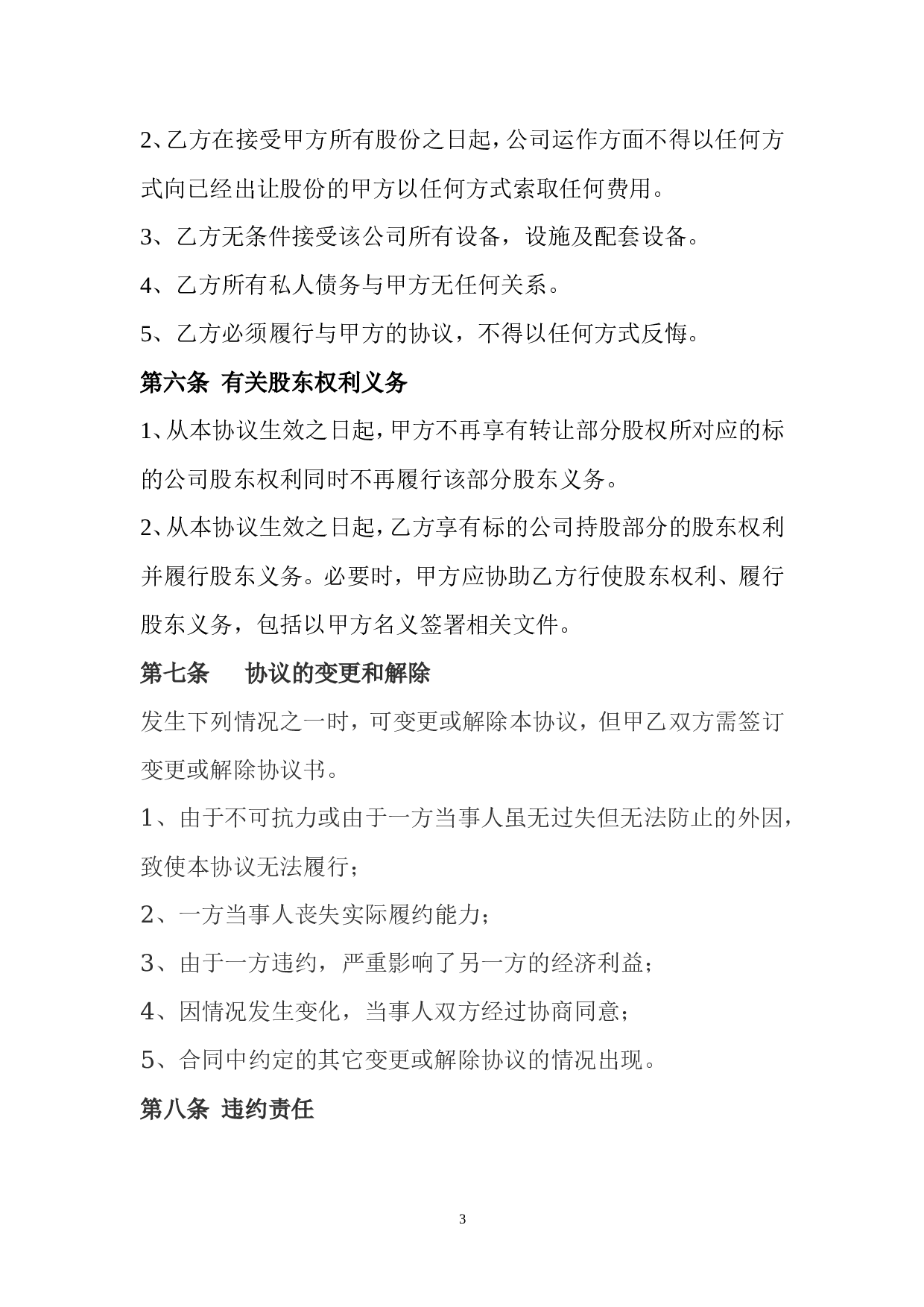 公司股权转让协议范本.doc 第3页