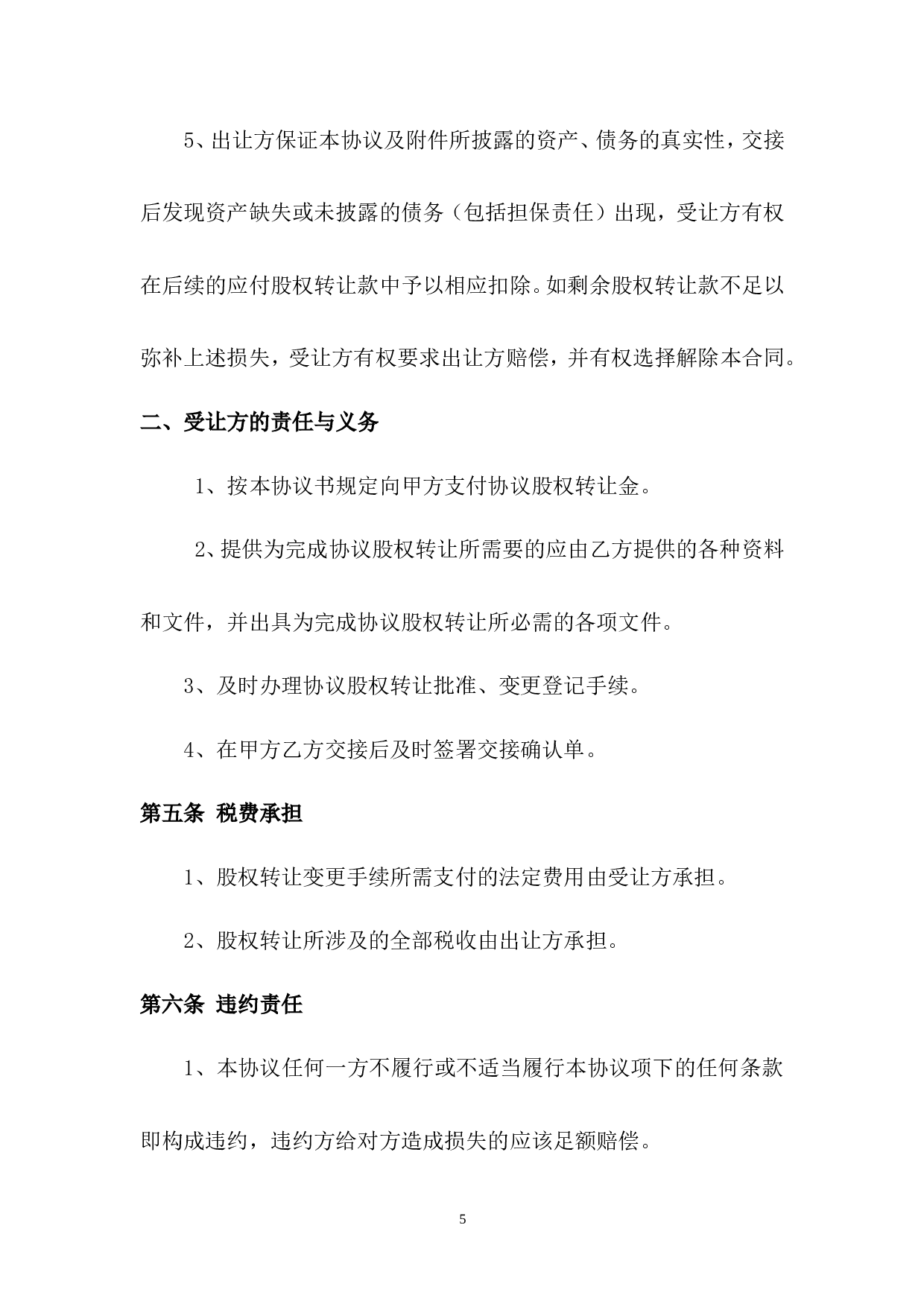 公司股权转让收购协议书.doc 第5页
