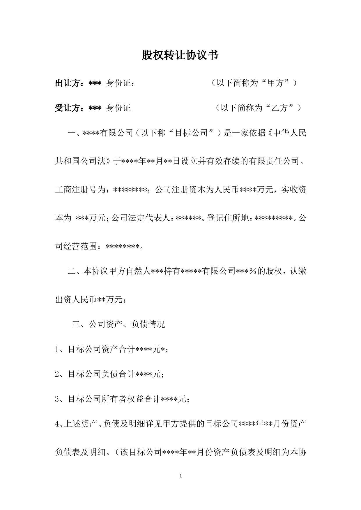 公司股权转让收购协议书.doc 第1页