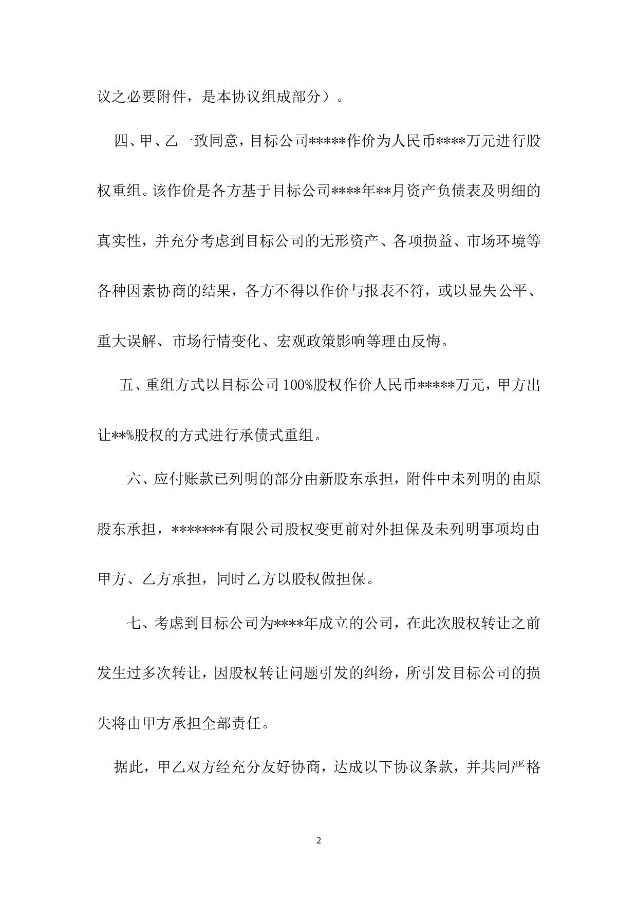公司股权转让收购协议书.doc 第2页