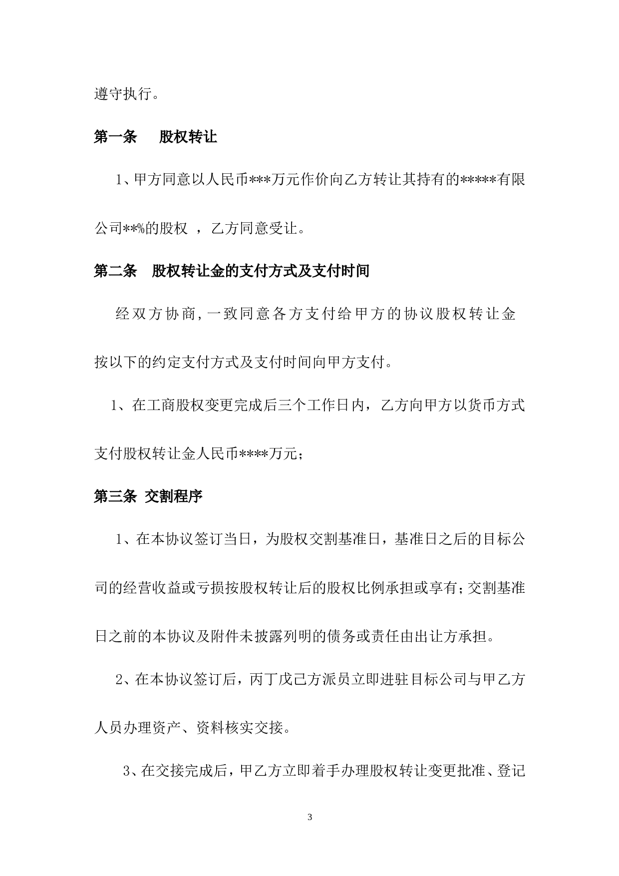 公司股权转让收购协议书.doc 第3页