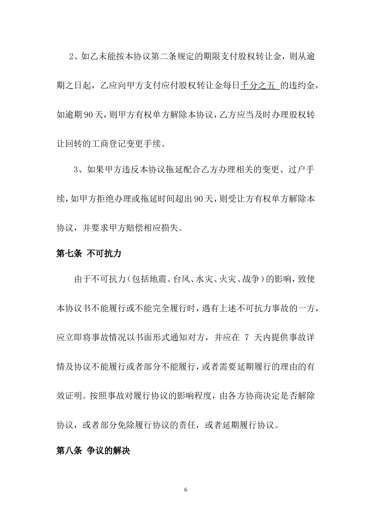 公司股权转让收购协议书.doc 第6页