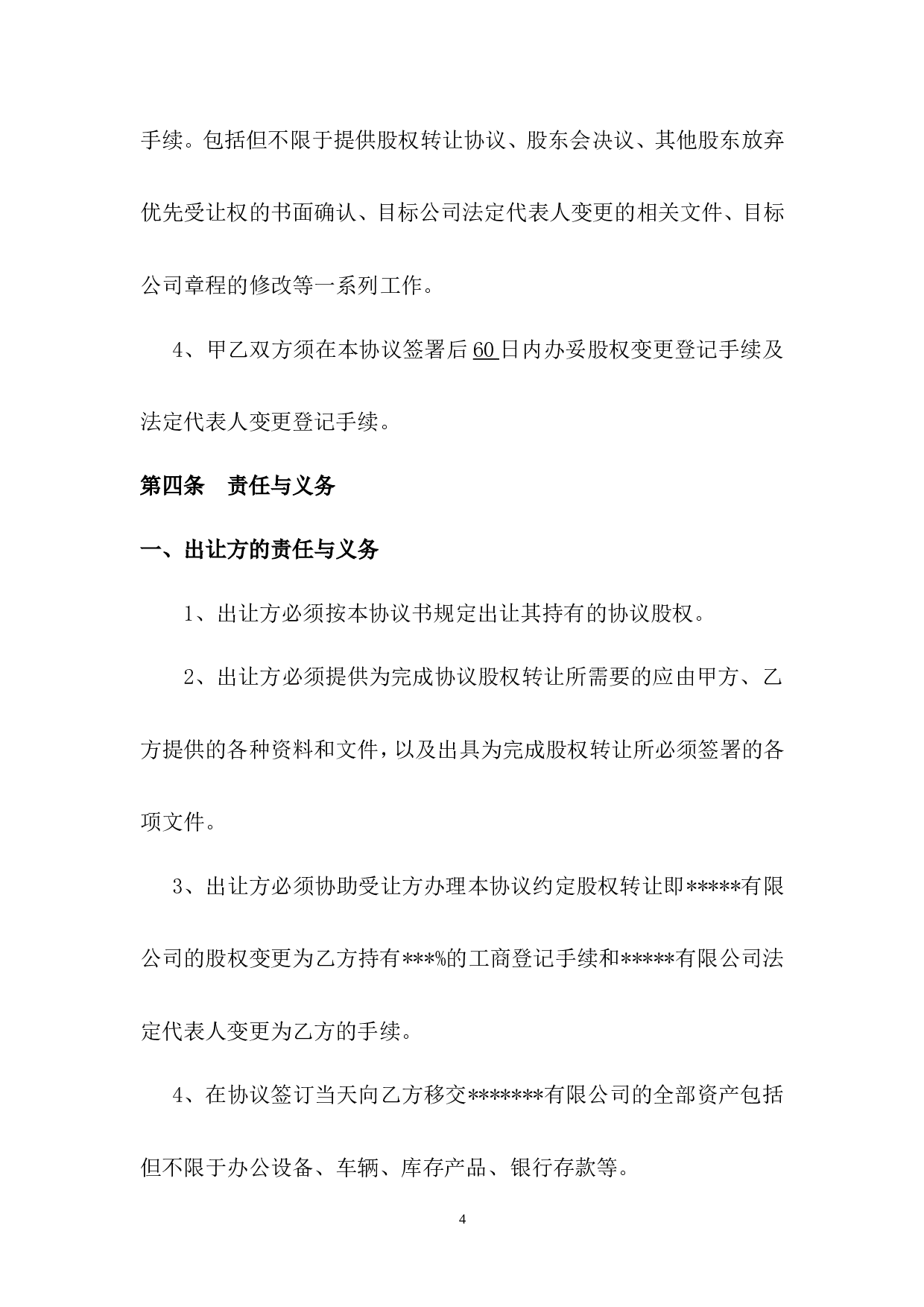 公司股权转让收购协议书.doc 第4页