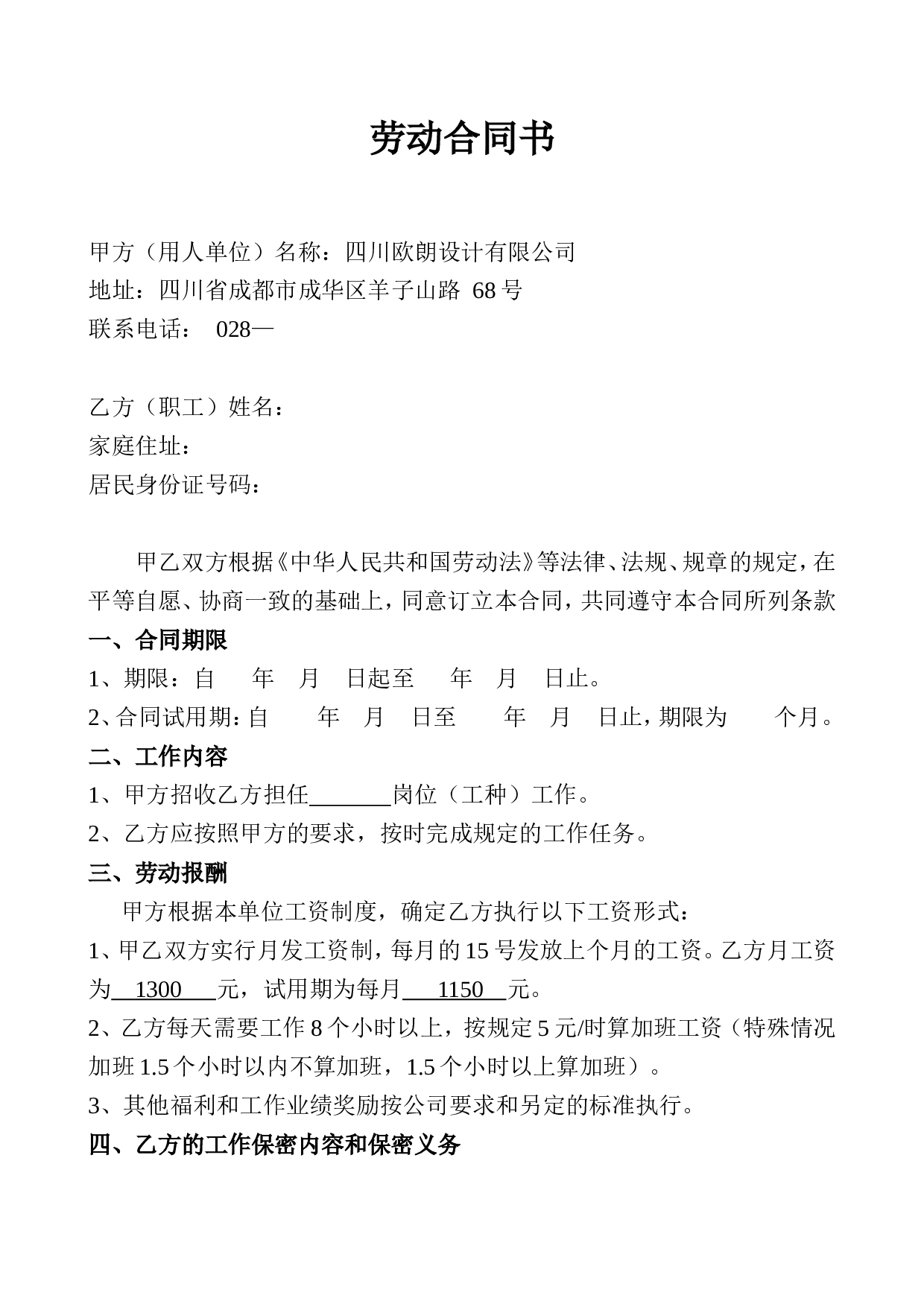 公司设计人员劳动合同样板.doc 第1页