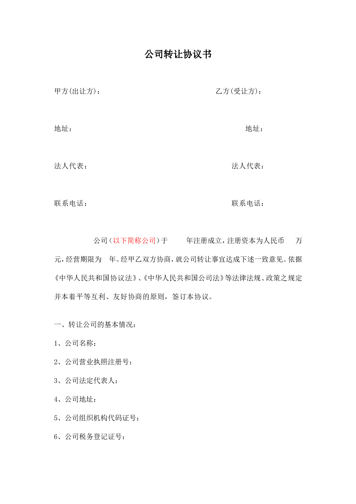 公司转让协议书.doc 第1页