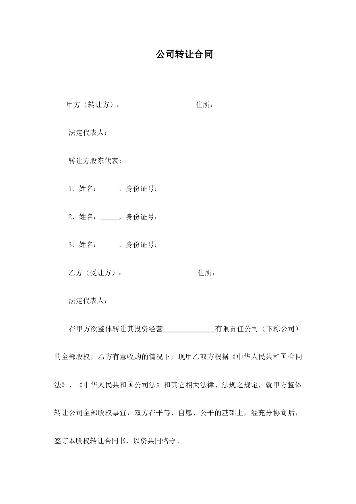 公司转让合同.docx 第1页