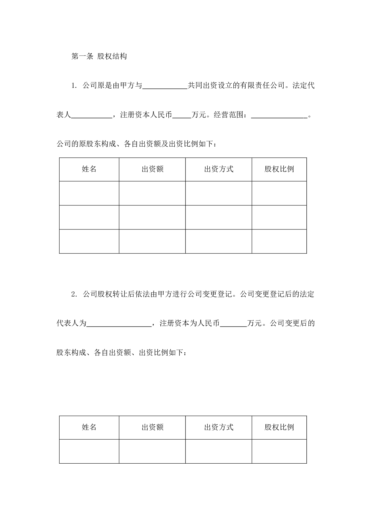 公司转让合同.docx 第2页