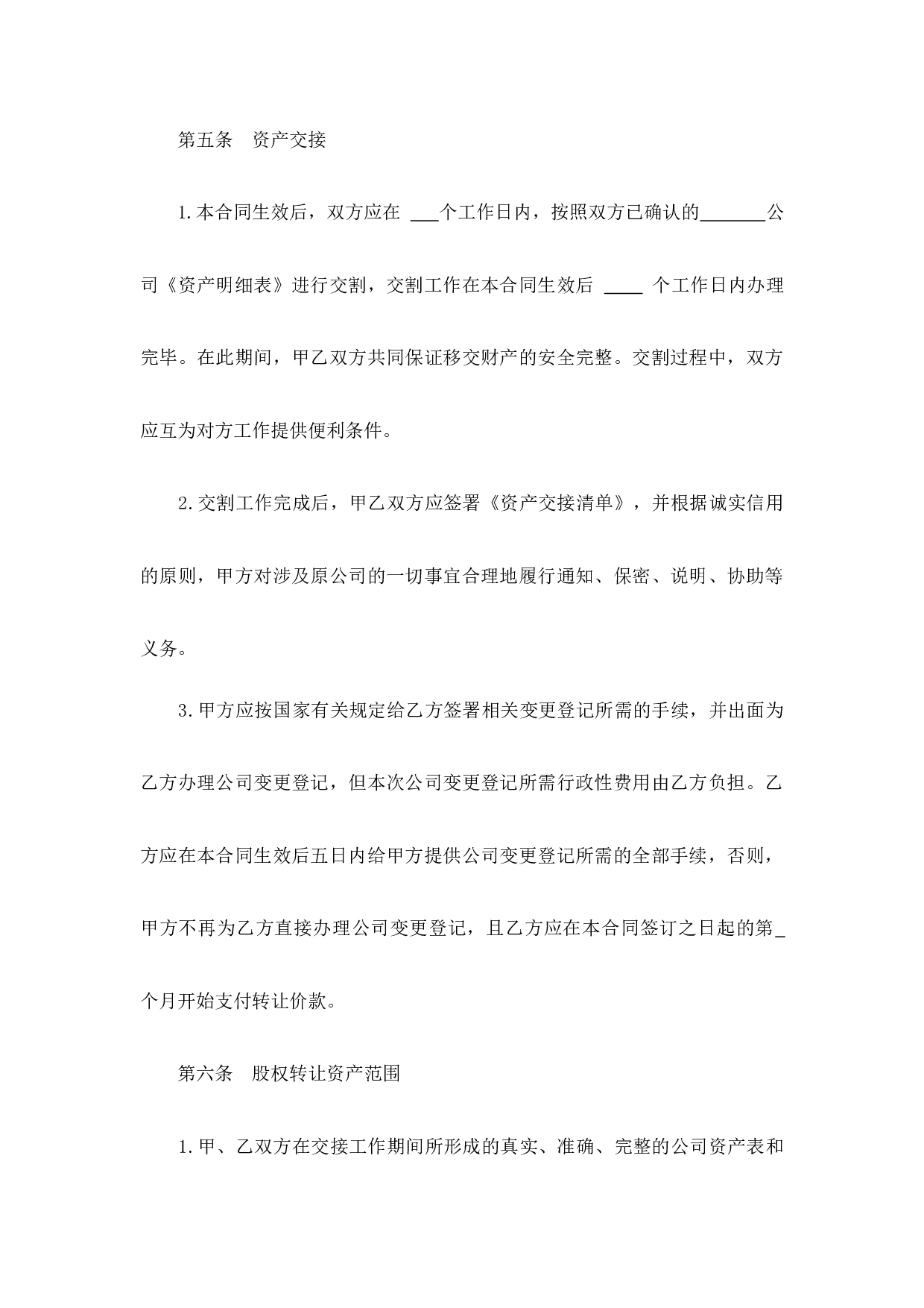 公司转让合同.docx 第4页