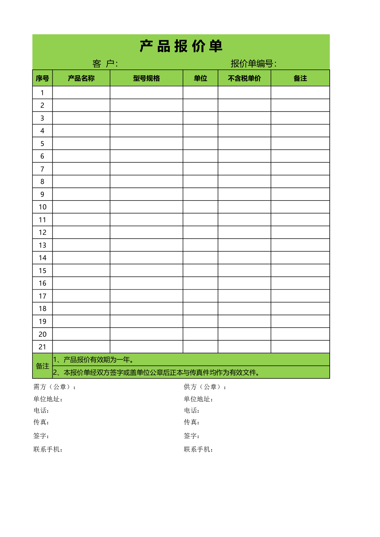 报价单excel模板 (1).xlsx 第1页
