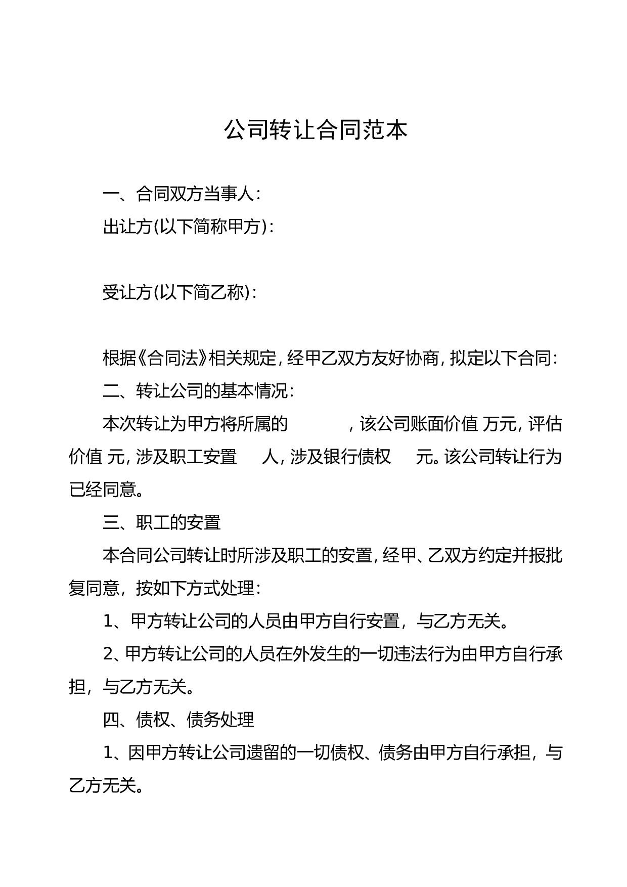 公司转让合同范本.doc 第1页