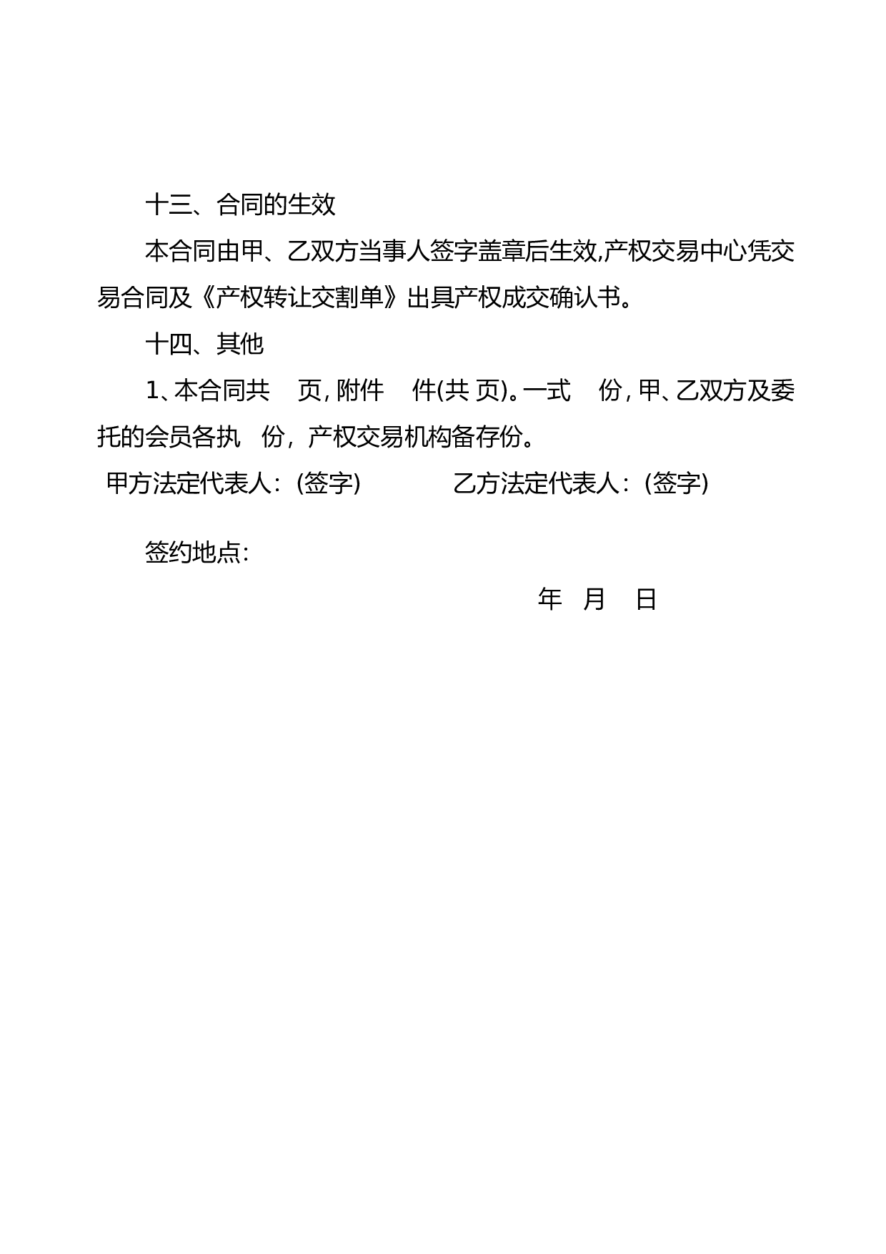 公司转让合同范本.doc 第4页
