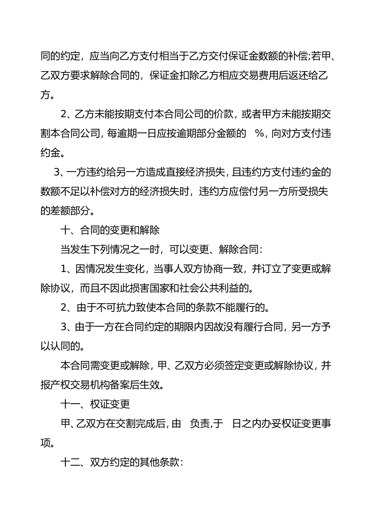 公司转让合同范本.doc 第3页