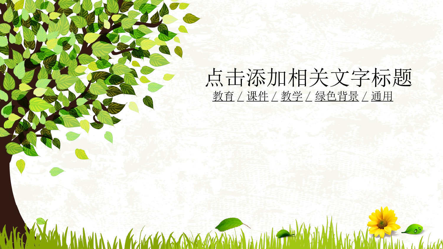 教育说课(755).ppt 第1页