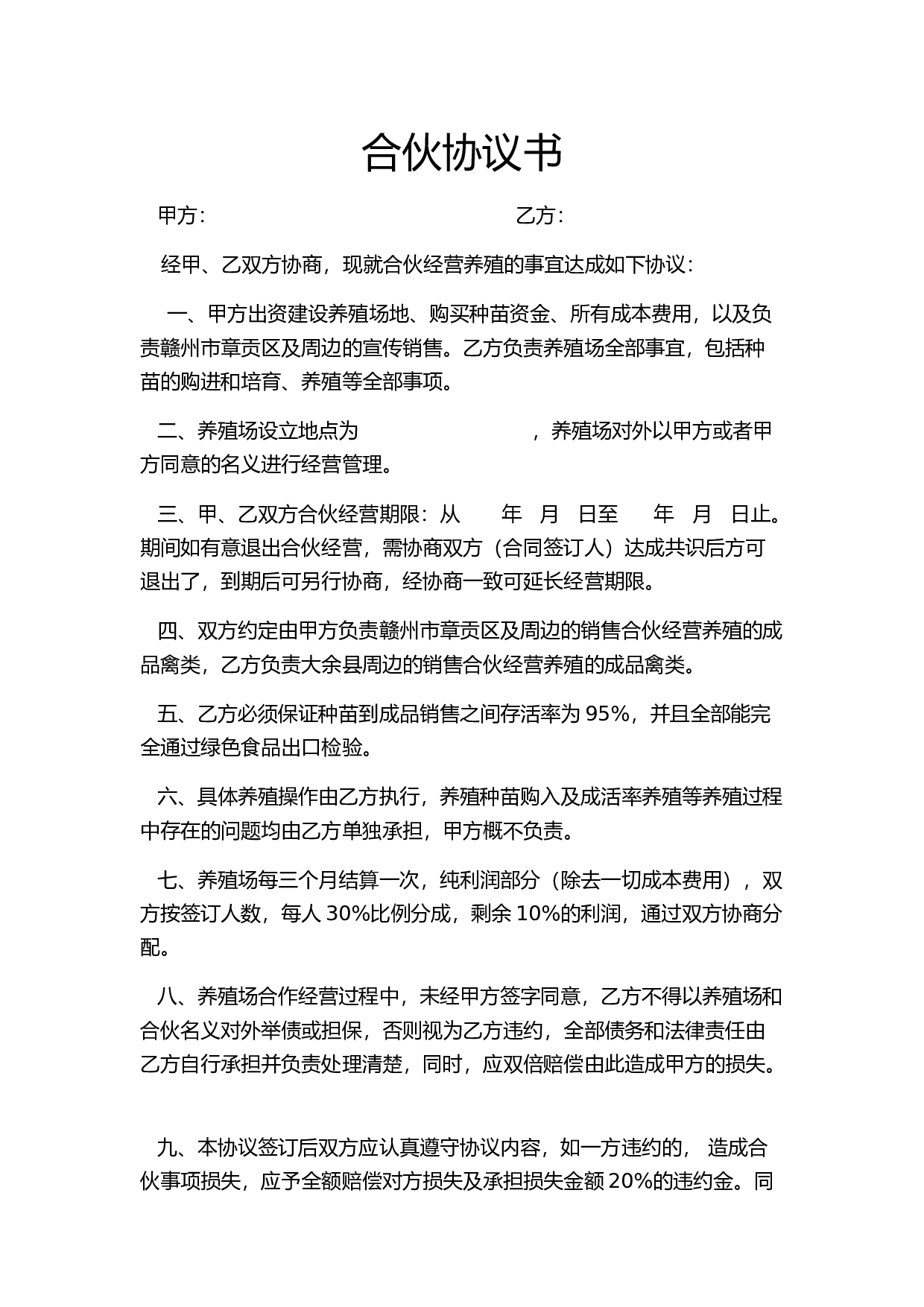 养殖合伙合同协议.docx 第1页
