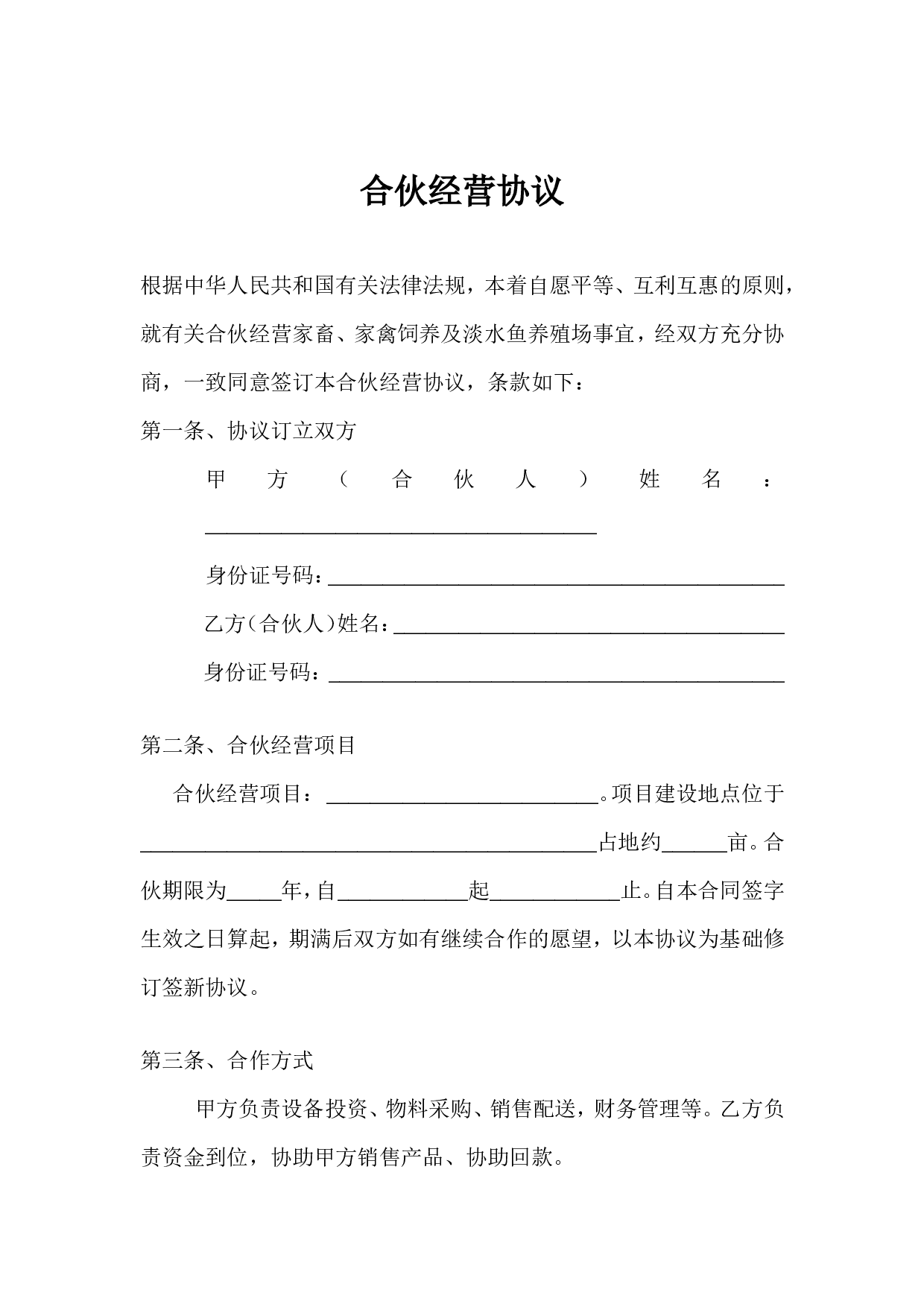 养殖合伙经营协议(通用版).doc 第1页