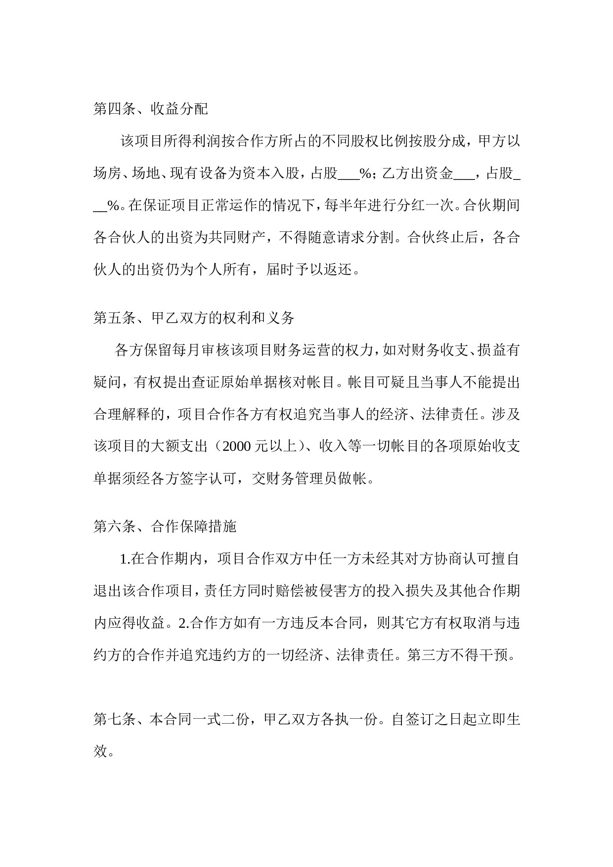 养殖合伙经营协议(通用版).doc 第2页