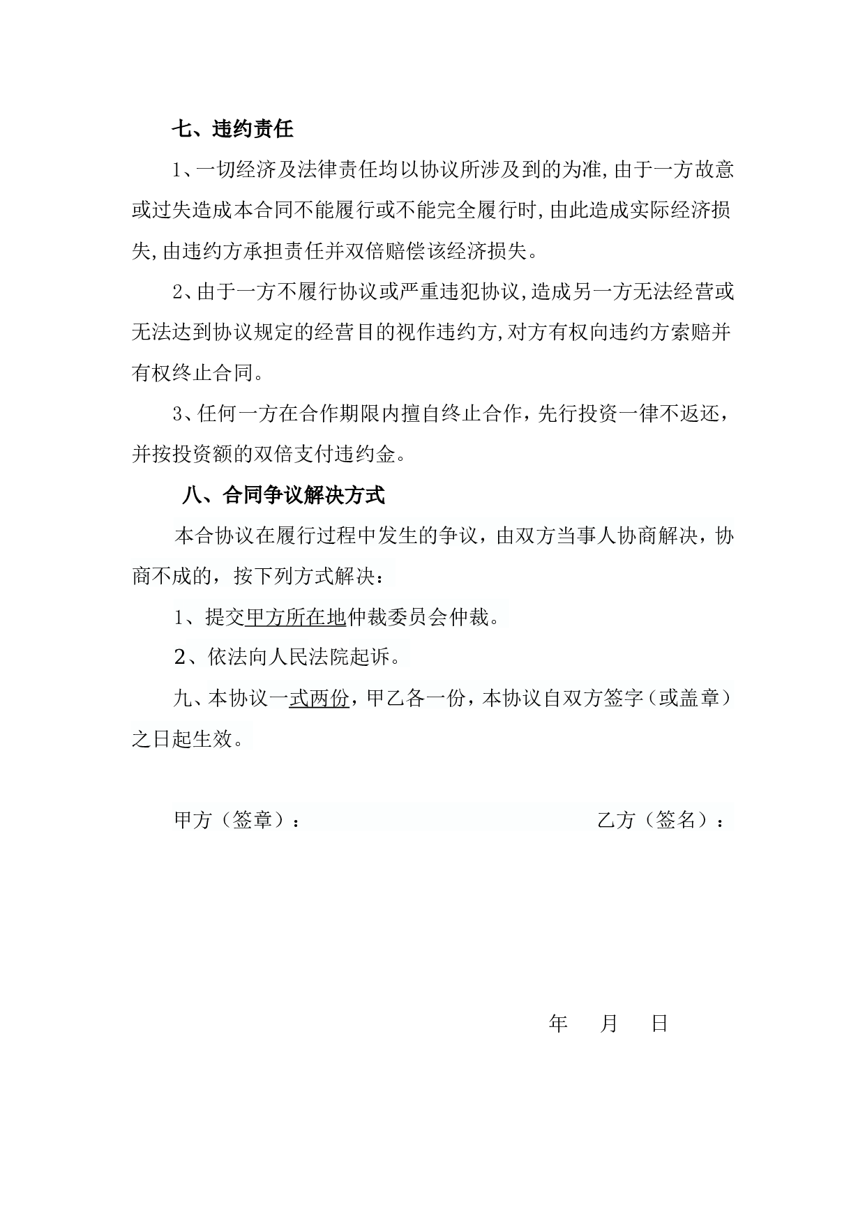 养殖合作协议1.doc 第3页