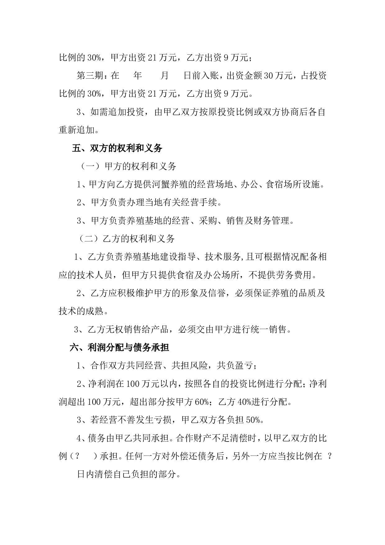 养殖合作协议1.doc 第2页