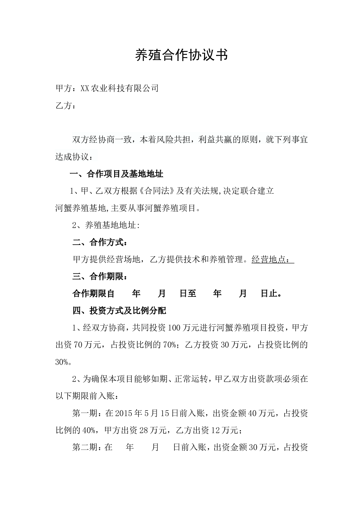 养殖合作协议1.doc 第1页
