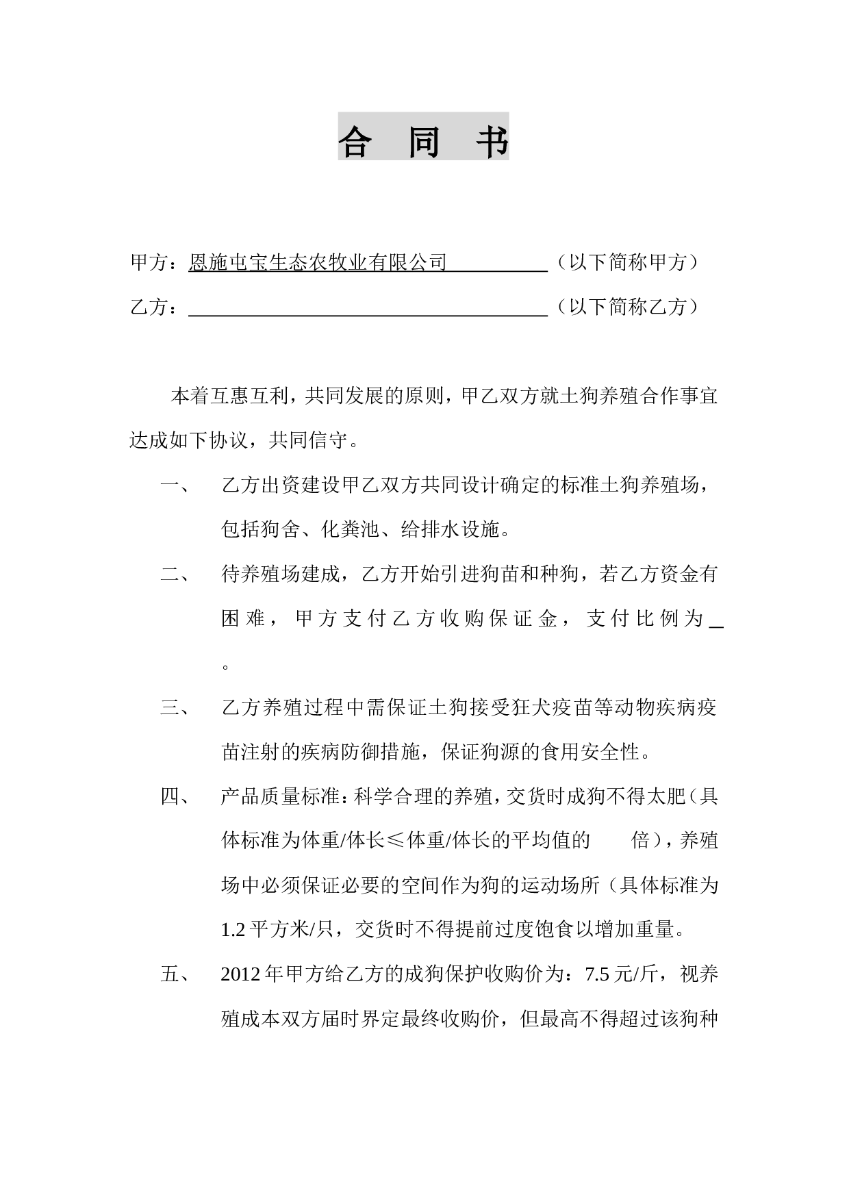 养殖合作合同.doc 第1页
