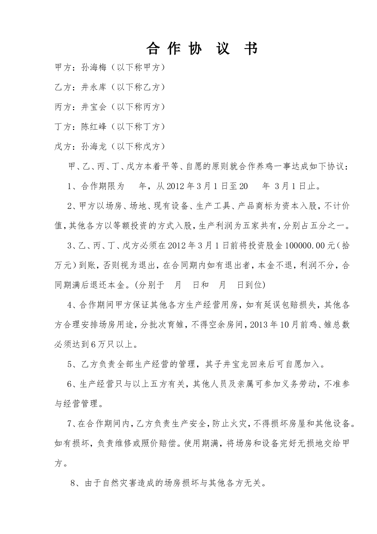养殖场合作协议.doc 第1页