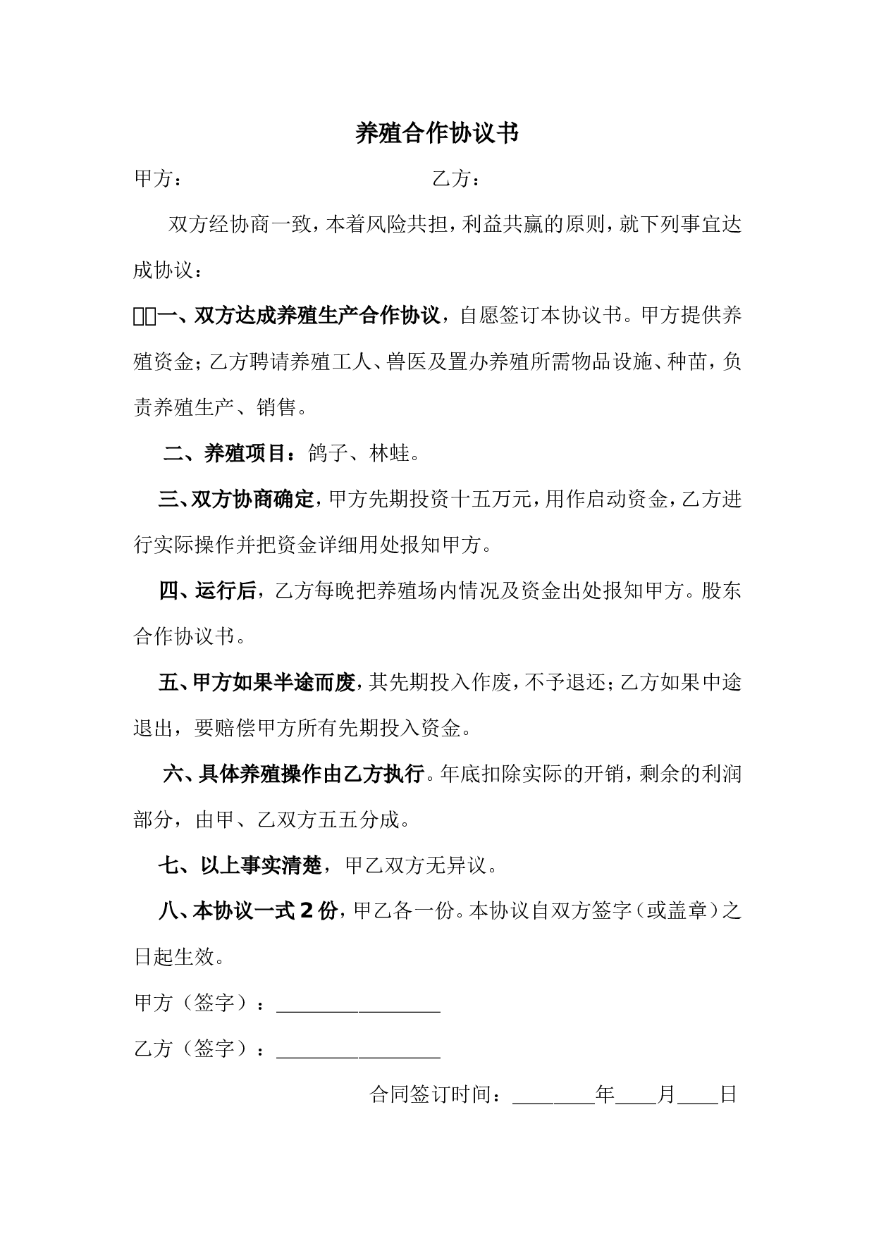 养殖鸽子协议书.doc 第1页