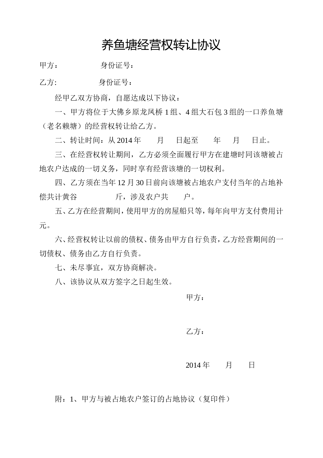 养鱼塘转让协议.doc 第1页