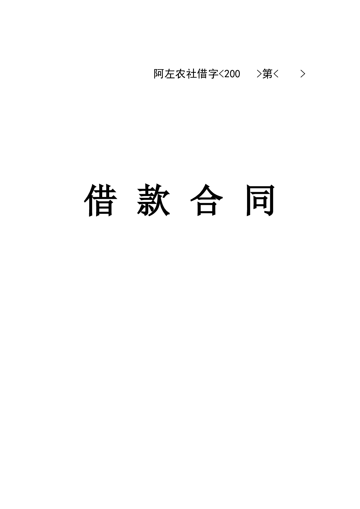 农村信用社借款合同.doc 第1页
