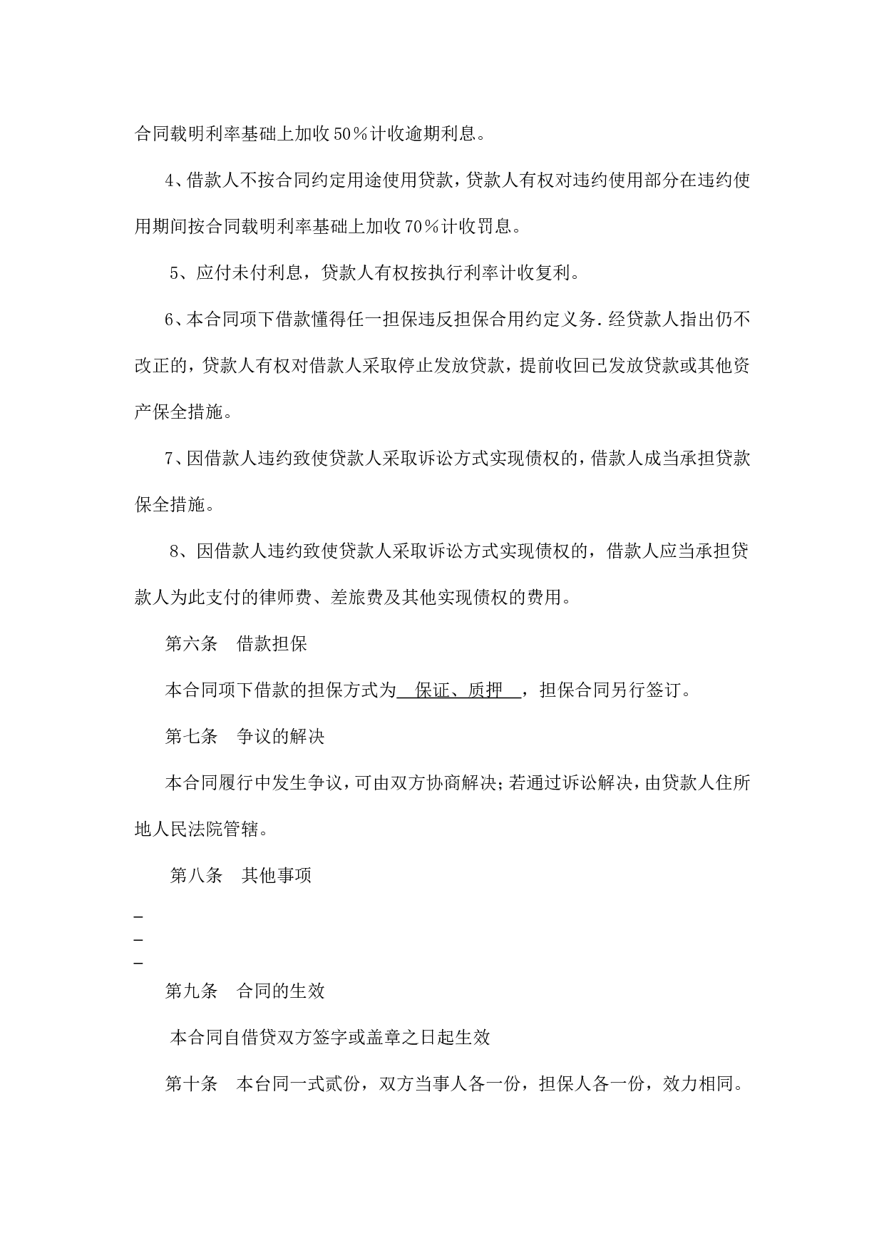 农村信用社借款合同.doc 第6页