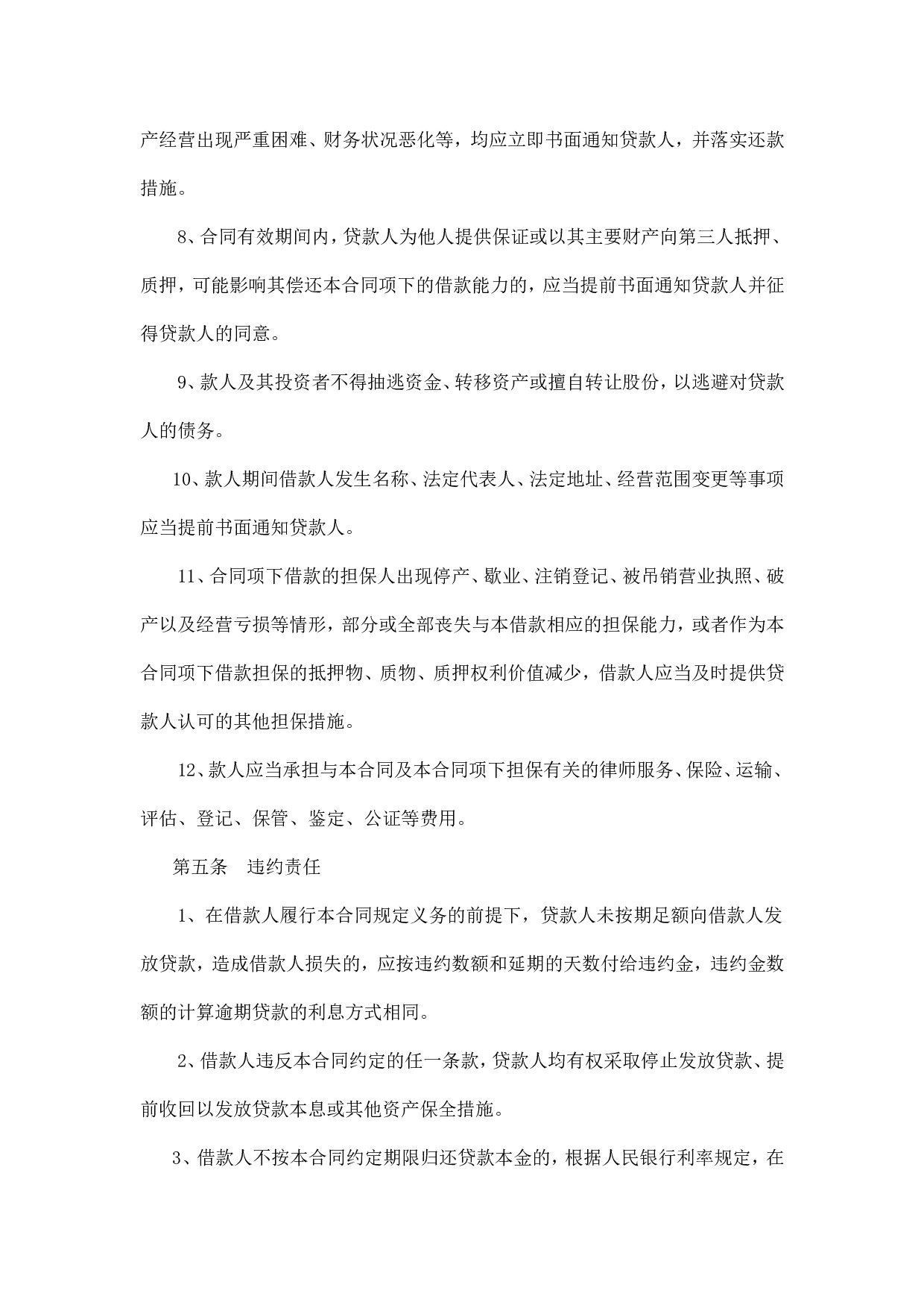 农村信用社借款合同.doc 第5页