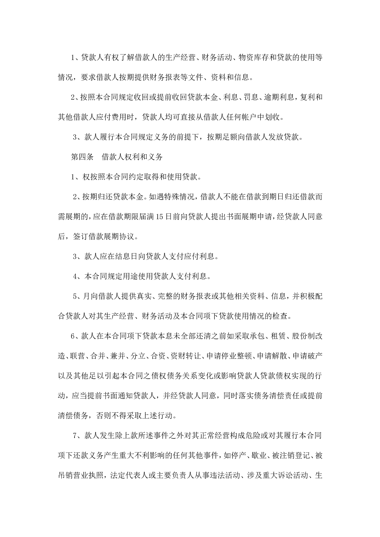 农村信用社借款合同.doc 第4页