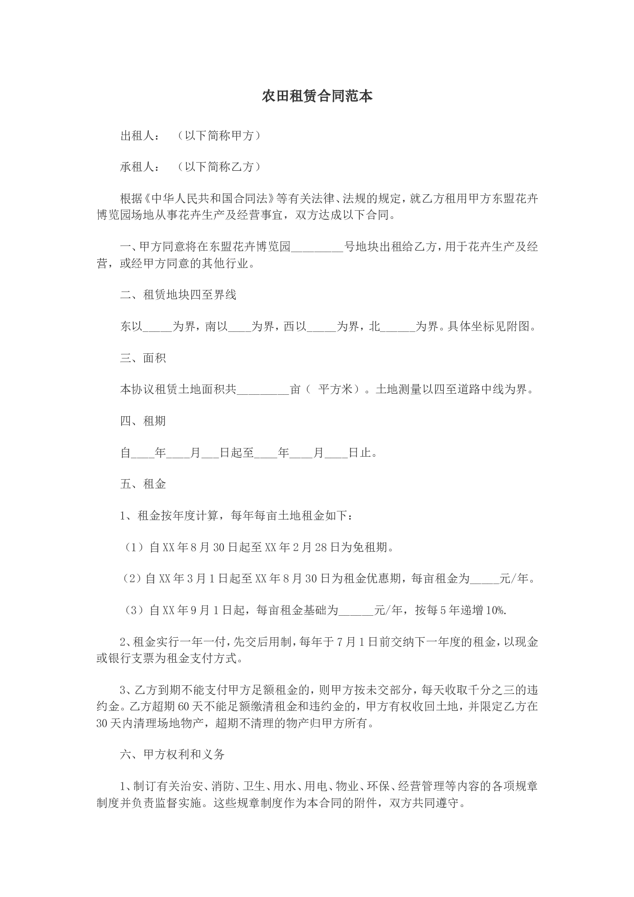 农田租赁合同范本.doc 第1页