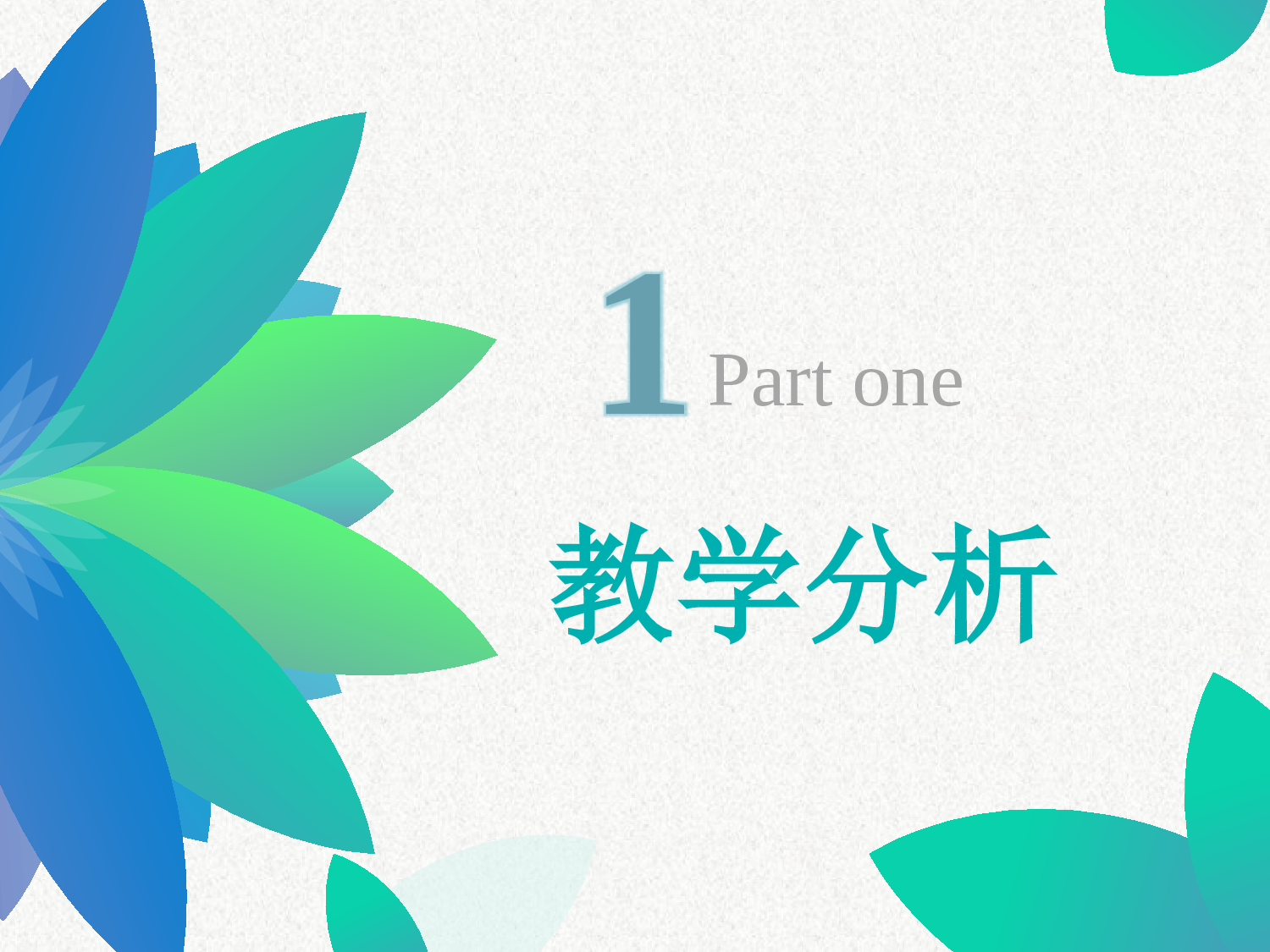 说课教学 (105)5.pptx 第3页