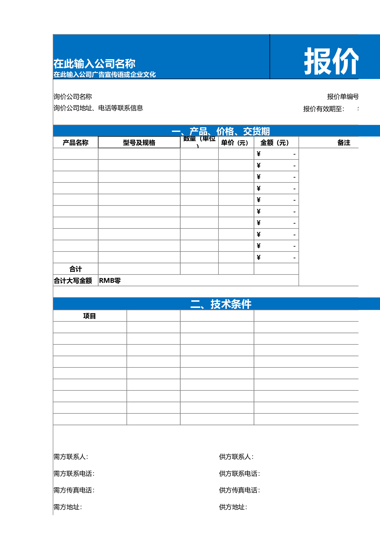 报价单excel模板 (34).xlsx 第1页