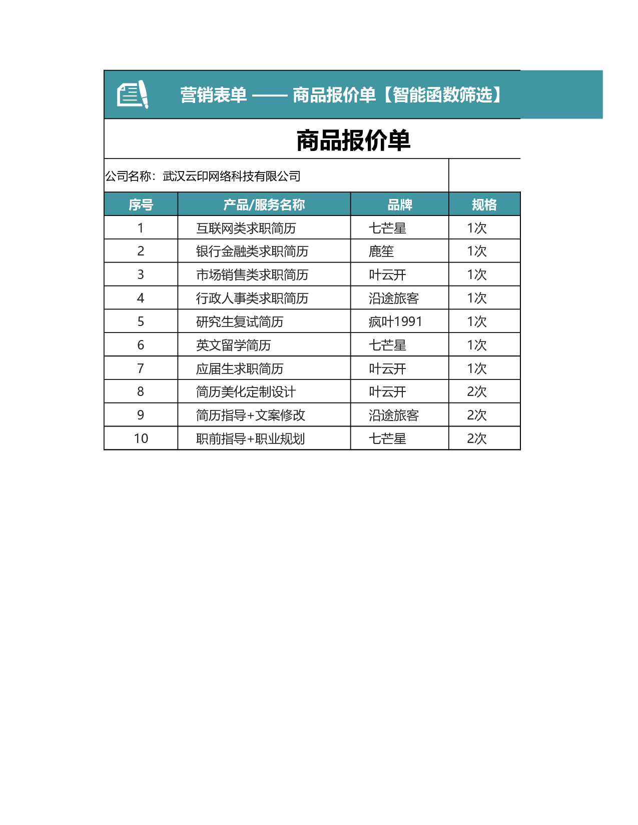 报价单excel模板 (5).xlsx 第1页