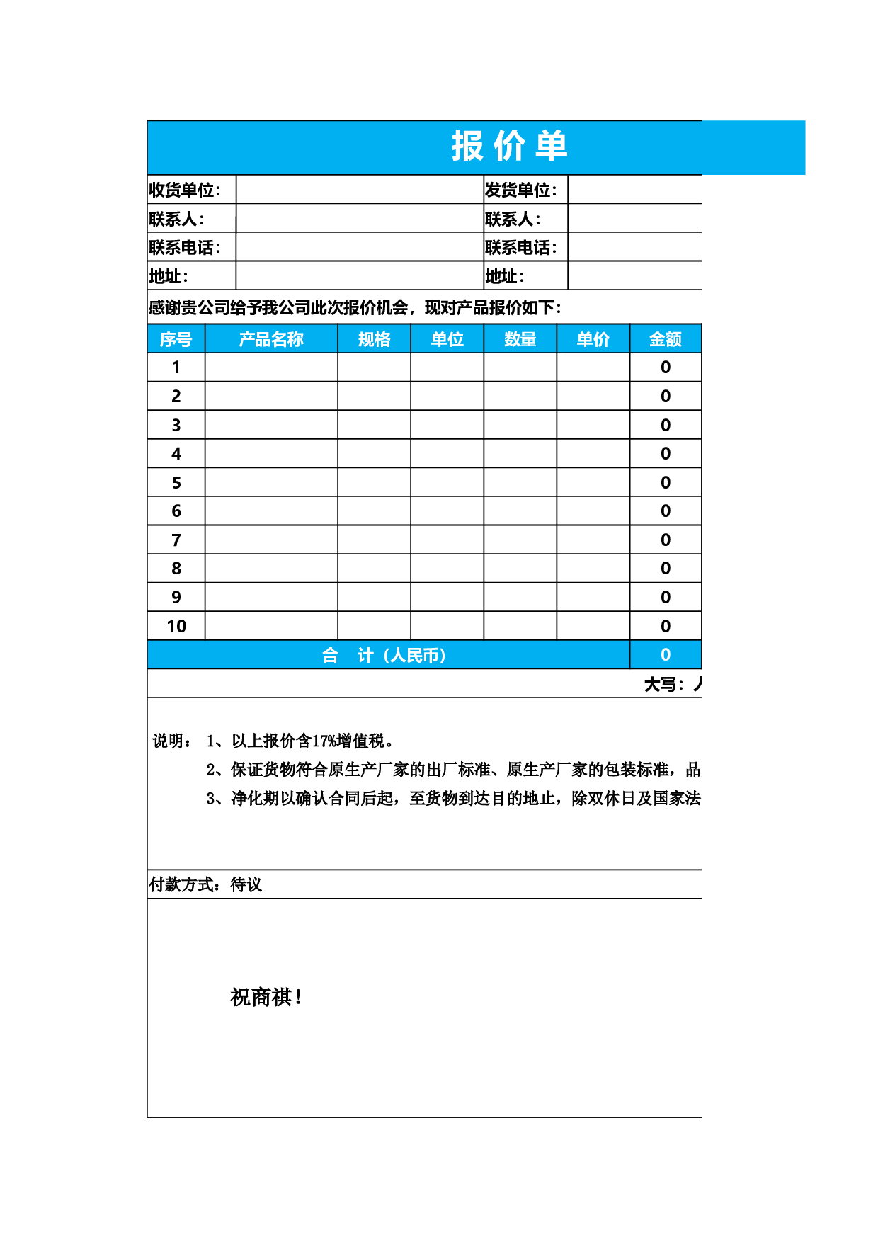 报价单excel模板 (9).xlsx 第1页