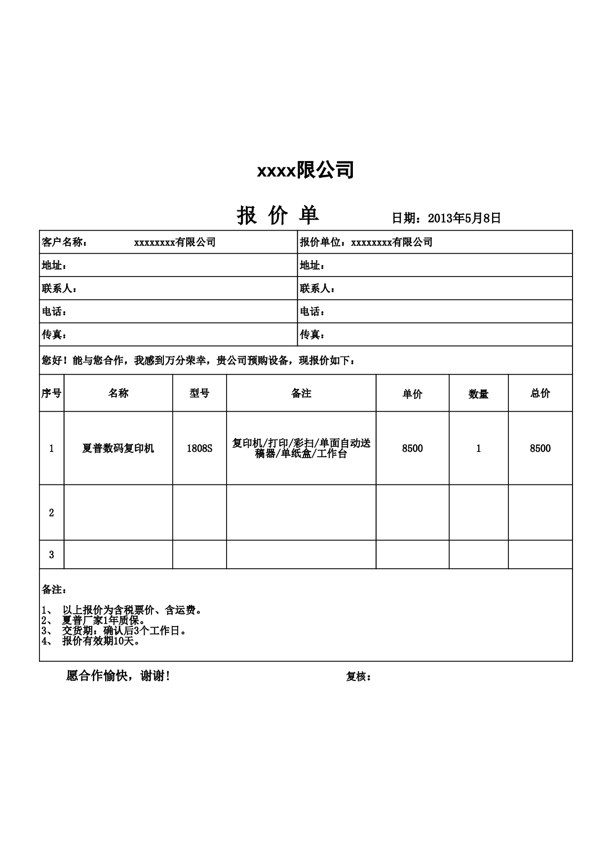 报价单标准模板.xls 第1页