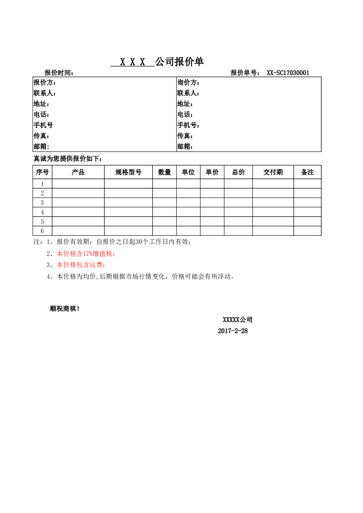 报价单模板.xlsx 第1页